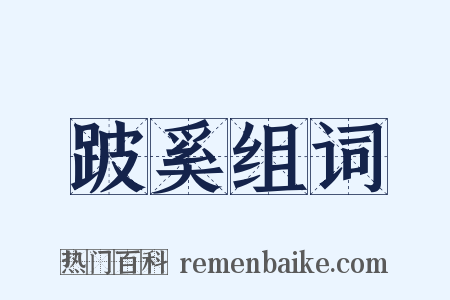 跛奚组词是什么意思的图片